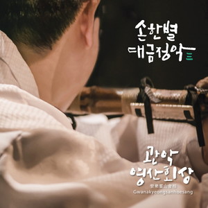 관악영산회상 中 중령산