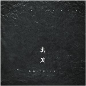 离岸 (磁性男声版)