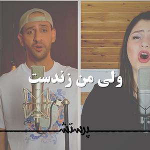 Valiye man zendast (feat. Saeid Miryaghoobi & Niloofar)