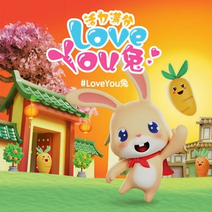 活力满分 Love You兔