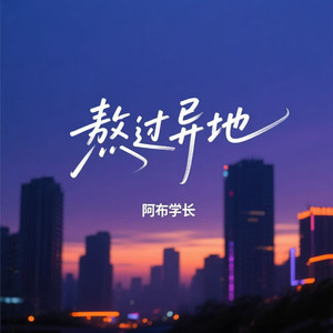 熬过异地