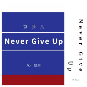 Never Give Up