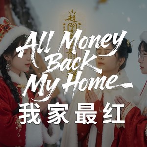 All Money Back My Home封面