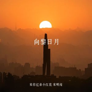 向黎日月
