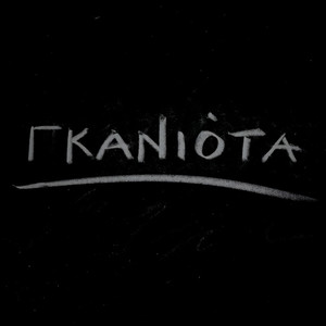 Γκανιότα (Explicit)