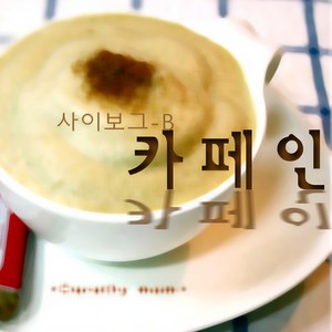 카페인 (咖啡因)