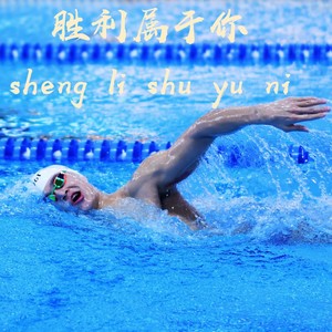 胜利属于你 (Live)