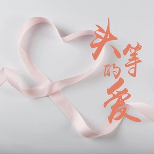 头等的爱 (伴奏)