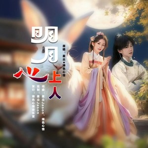 明月心上人（对唱版）