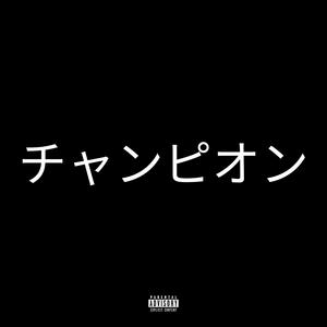 チャンピオン (Champion Vol.4 : for Christmas) [Explicit]