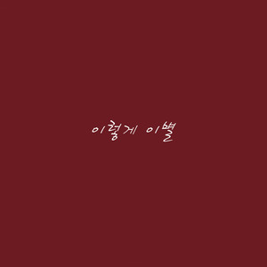 이렇게 이별 (This Break Up)