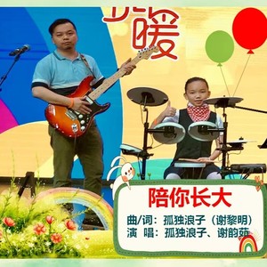 陪你长大 (伴奏)