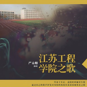 江苏工程学院之歌