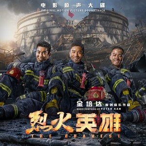 烈火英雄