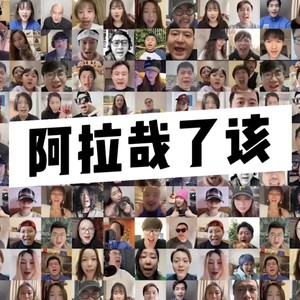 阿拉哉了该 (我们都在)