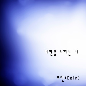너만을 느끼는 나 (只感受到你的我)