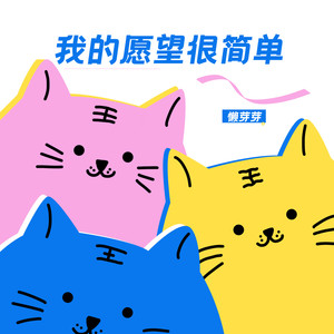 我的愿望很简单