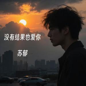 没有结果也爱你