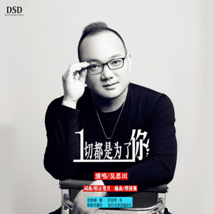 一切都是为了你