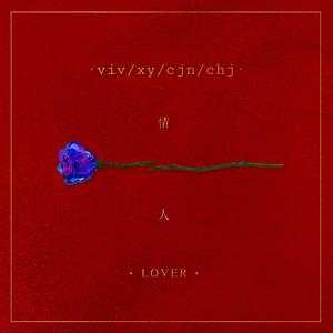 情人 (翻自 蔡徐坤)