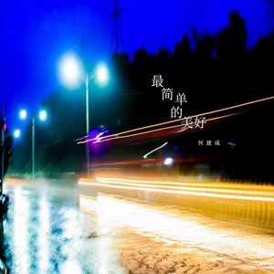 最简单的美好