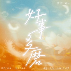 好事多磨 (伴奏)