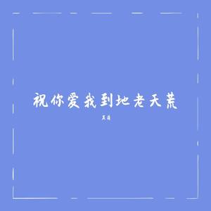 祝你爱我到天荒地老