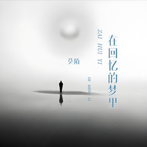 在回忆的梦里