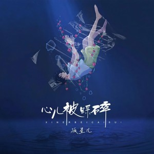 派星儿-心儿被踩碎[MP3_LRC]_MP3下载