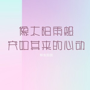 像太阳雨般突如其来的心动