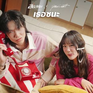 เธอชนะ (MVP) (Mpv)