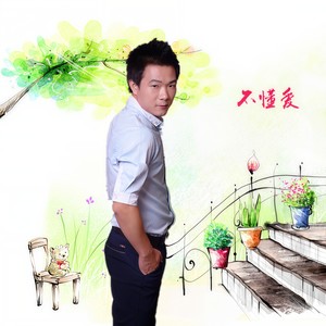 不懂爱的人是我