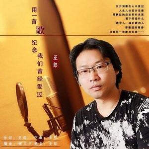 用一首歌纪念我们曾经爱过