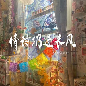 情诗扔进长风