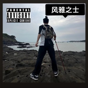 漳浦吃货 (伴奏)