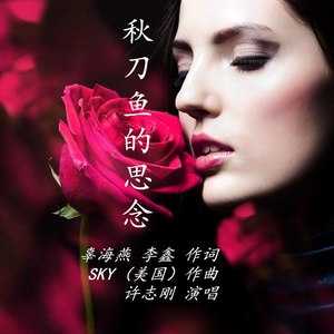 秋刀鱼的思念