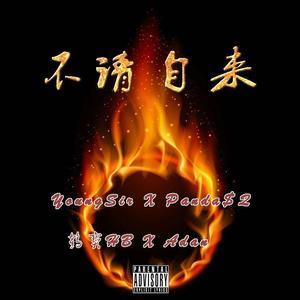 不请自来 (Prod by PUNISHME)