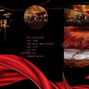 一世谋 (Single Version)