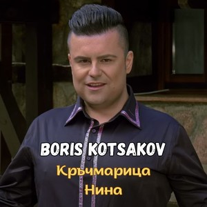 Кръчмарица Нина