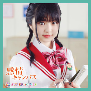 感情キャンバス (感情画布)