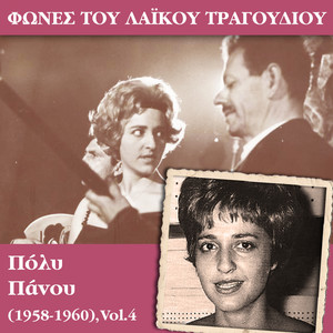 Φωνές του λαϊκού τραγουδιού - Πόλυ Πάνου (1958 - 1960) , Vol.4