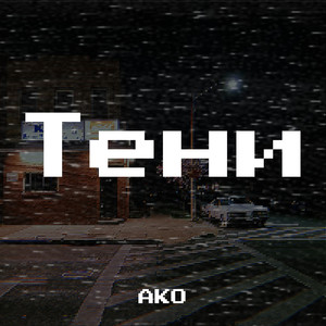 Тени