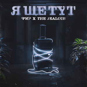 Я ще тут (Explicit)