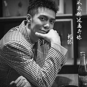 从未想过离开你