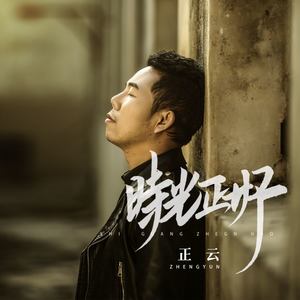 时光正好 - 正云封面