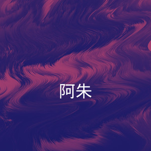 爱江山更爱美人 (DJ版)