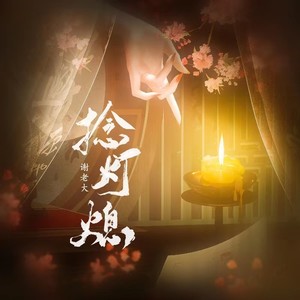 捻灯熄 (伴奏)