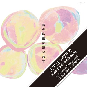 エアコンの下で