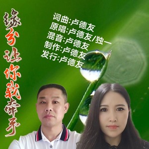 缘分让你我牵手（对唱） (伴奏)