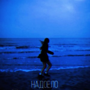 Надоело